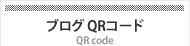 ブログQRコード