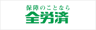 保障のことなら全労済