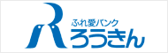 ふれ愛バンクろうきん