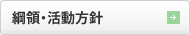 活動方針
